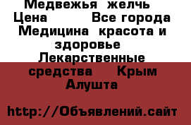 Медвежья  желчь › Цена ­ 190 - Все города Медицина, красота и здоровье » Лекарственные средства   . Крым,Алушта